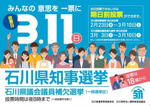 石川県知事選挙