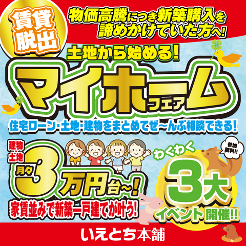 土地から始める!マイホームフェア♪