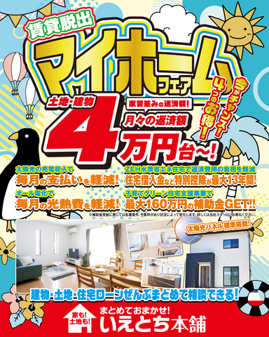 【いつか を今に!】賃貸脱出!マイホームフェア